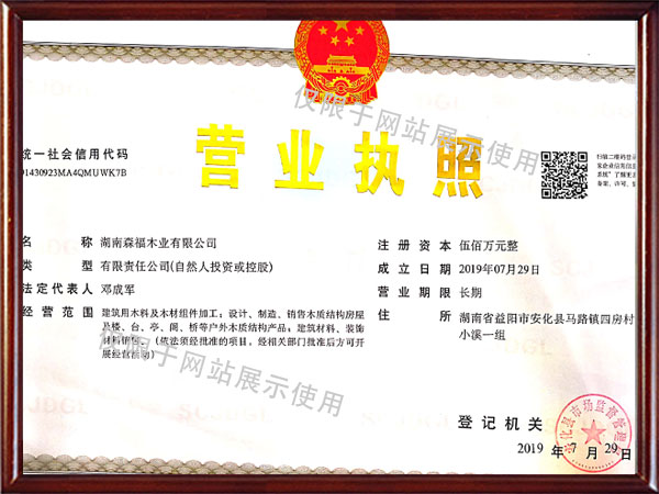 湖南森福木业有限公司,木结构别墅建造及制作