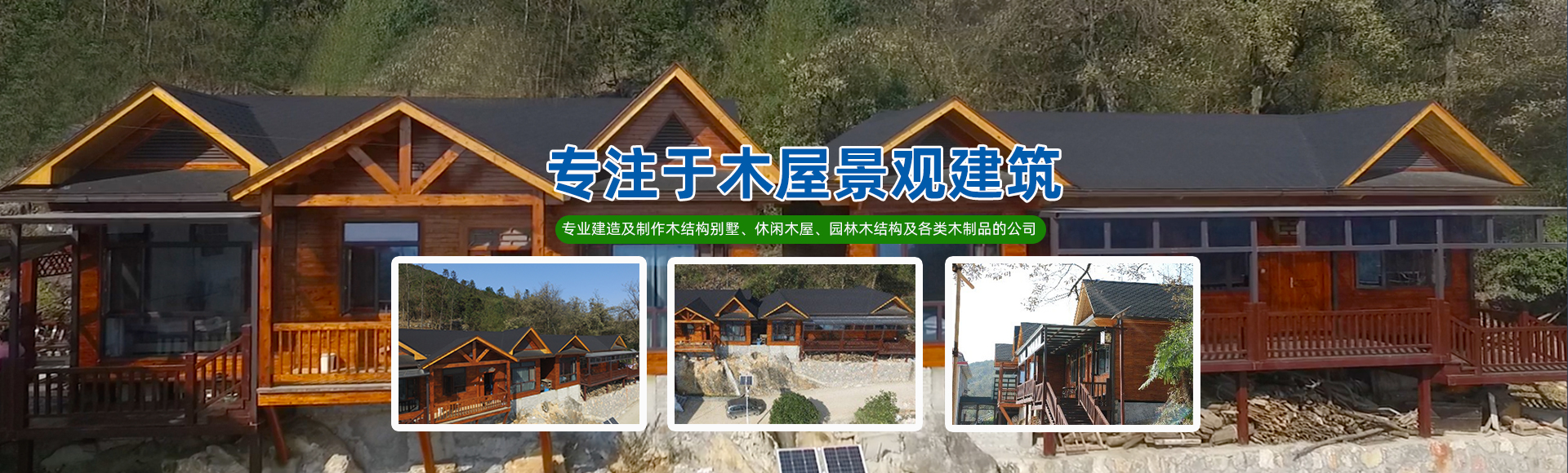 湖南森福木业有限公司_木结构别墅建造及制作|木凉亭建造及制作|木栈道建造及制作