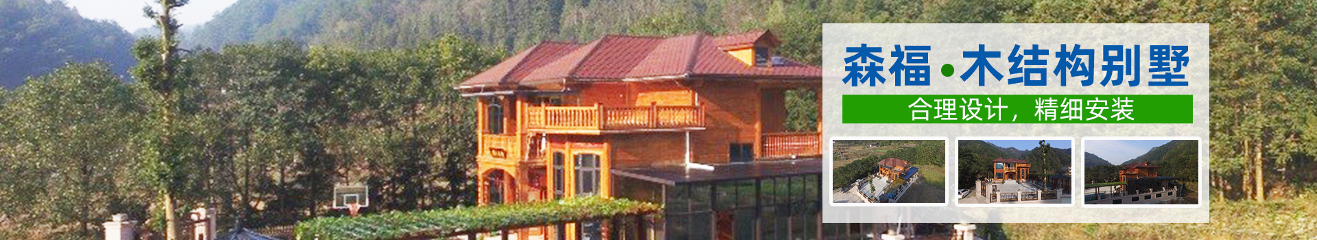 湖南森福木业有限公司_木结构别墅建造及制作|木凉亭建造及制作|木栈道建造及制作