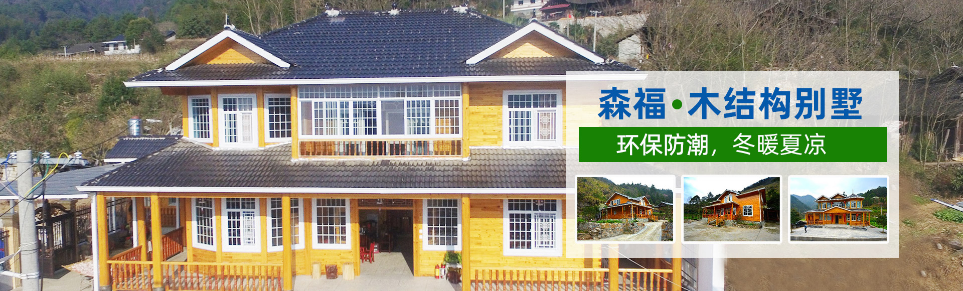 湖南森福木业有限公司_木结构别墅建造及制作|木凉亭建造及制作|木栈道建造及制作