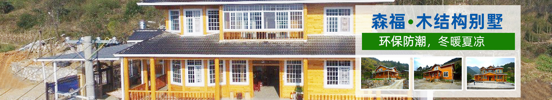 湖南森福木业有限公司_木结构别墅建造及制作|木凉亭建造及制作|木栈道建造及制作