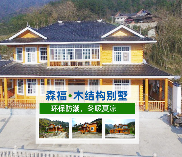 湖南森福木业有限公司_木结构别墅建造及制作|木凉亭建造及制作|木栈道建造及制作